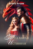 Проданная Истинная