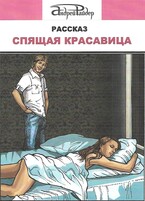 Рассказ «СПЯЩАЯ КРАСАВИЦА»