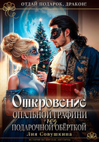 Откровение опальной графини под подарочной обёрткой