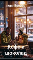 Кофе и шоколад