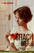 Спаси меня снова