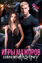Игры мажоров. Совратить недотрогу