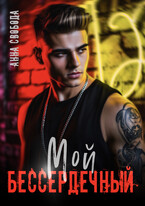 Мой бессердечный