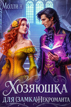 Хозяюшка для (замка) некроманта