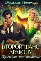 Второй шанс дракону. Простить или прибить?