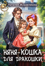 Няня-кошка для дракошки