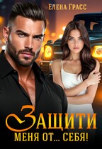 Защити меня от … себя!
