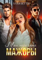 Мои порочные мажоры