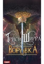 Трис и Ширра. Книга 1. Воровка