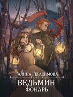 Ведьмин фонарь