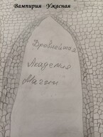 Древнейшая Академия Магии