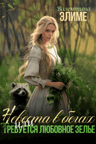 Невеста в бегах, или Требуется любовное зелье