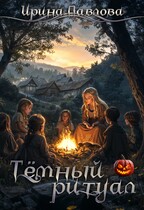 Тёмный ритуал