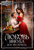 Любовь инкуба делу (не) помеха