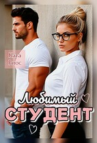 Любимый  студент