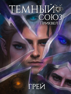 Темный союз — приквел I