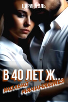 В 40 лет ж… только начинается