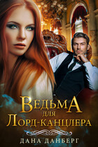 Ведьма для Лорд-канцлера