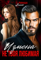 Измена. Не твоя любимая