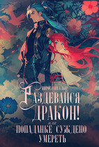 Раздевайся, дракон! Попаданке суждено умереть