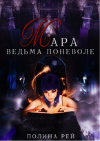 Мара Ведьма поневоле