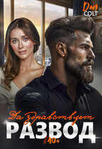 Да здравствует развод в 40+