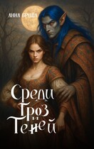 Среди гроз и теней
