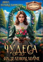 Чудеса на зеленом холме