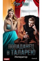 Попаданец в Таларею. Книга 8. Император