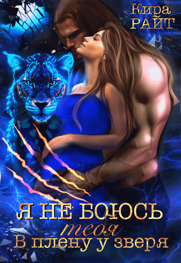 Я НЕ БОЮСЬ тебя