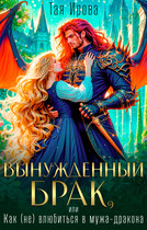 Вынужденный брак, или Как (не) влюбиться в мужа-дракона