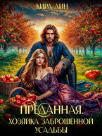 Преданная. Хозяйка заброшенной усадьбы