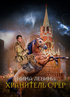 Хранитель сфер