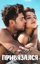 Я к тебе привязался