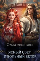 Ясный свет и вольный ветер