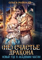 (не)счастье дракона. Новый год в Академии Магии