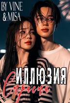 Иллюзия страсти
