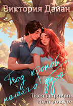 Под кроной нашего дуба. Тысяча причин быть вместе.