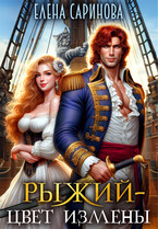 Рыжий — цвет измены