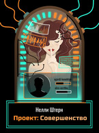 Проект: Совершенство