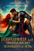 Избранница для принца крови. Похищенная ночь