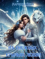 На снежных крыльях любви