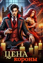 Цена короны
