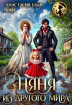 Няня из другого мира