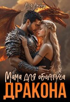 Мама для (оболтуса) дракона