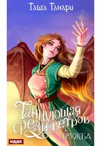 Танцующая среди ветров. Книга 1. Дружба