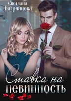 Ставка на невинность