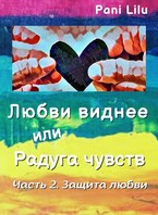 Любви виднее или Радуга чувств. История вторая. Защита любви.