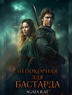 Непокорная для бастарда