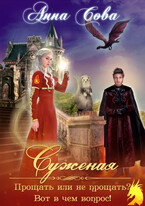 Суженая. Прощать или не прощать? Вот в чем вопрос!